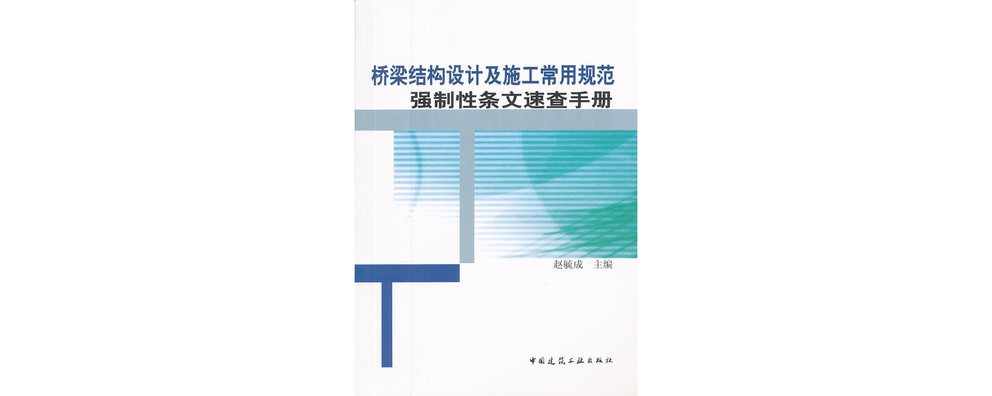 橋樑結構設計及施工常用規範強制性條文速查手冊