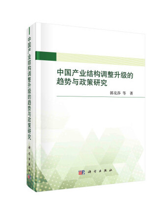 中國產業結構調整升級的趨勢與政策研究