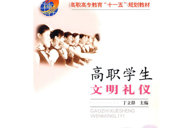 高職學生文明禮儀(2008年中國農業大學出版社出版的圖書)