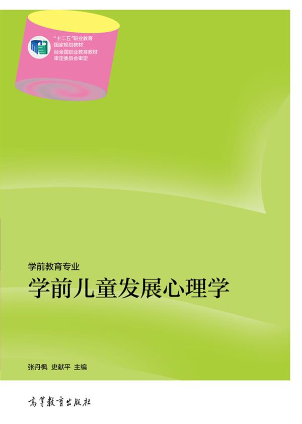 學前兒童發展心理學(2014年高等教育出版社出版圖書)