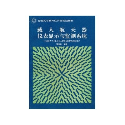 載人太空飛行器儀表顯示與監測系統