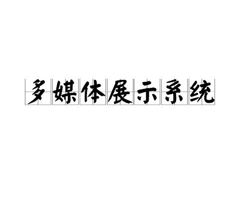 多媒體展示系統