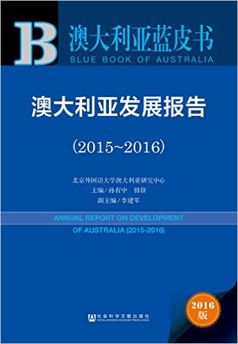 澳大利亞發展報告(2015～2016)