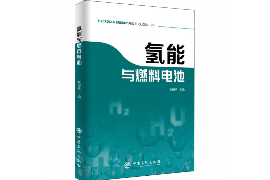 氫能與燃料電池(2020年中國石化出版社出版的圖書)