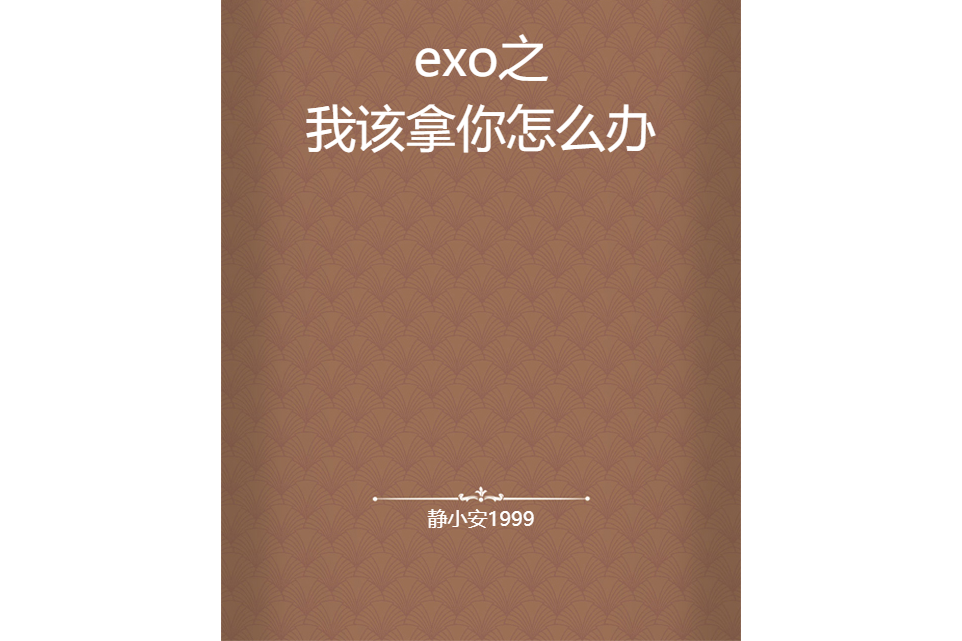 exo之我該拿你怎么辦