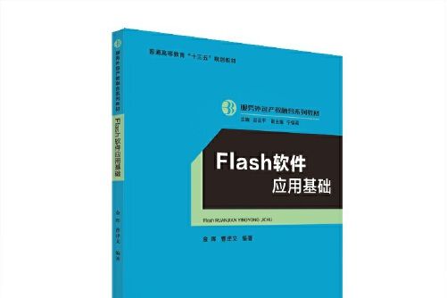 Flash軟體套用基礎（普通高等教育十三五規劃教材）