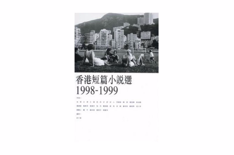 香港短篇小說選(1998-1999)