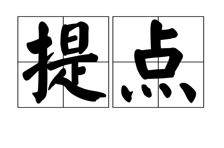 提點(漢語詞語)