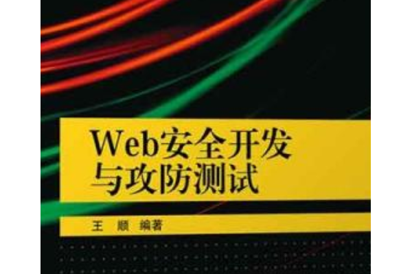 Web安全開發與攻防測試