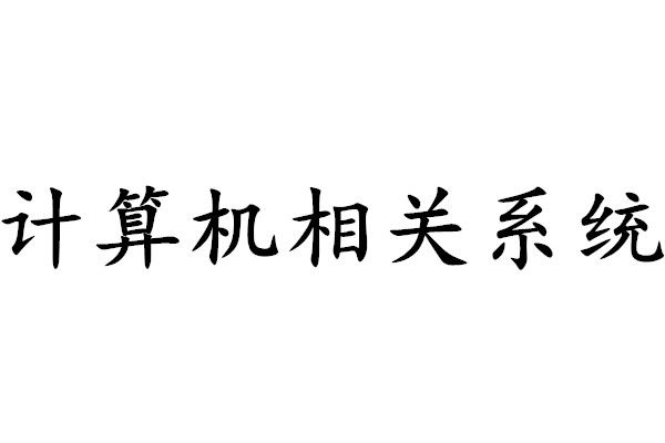 計算機相關係統