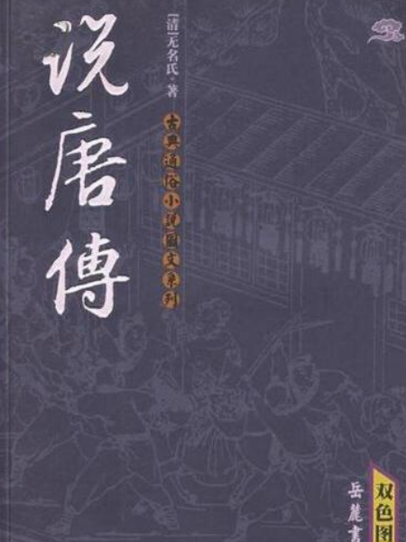 說唐傳(2006年嶽麓書社出版的圖書)