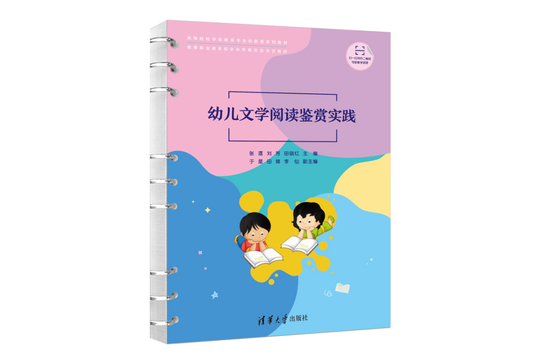 幼兒文學閱讀鑑賞實踐