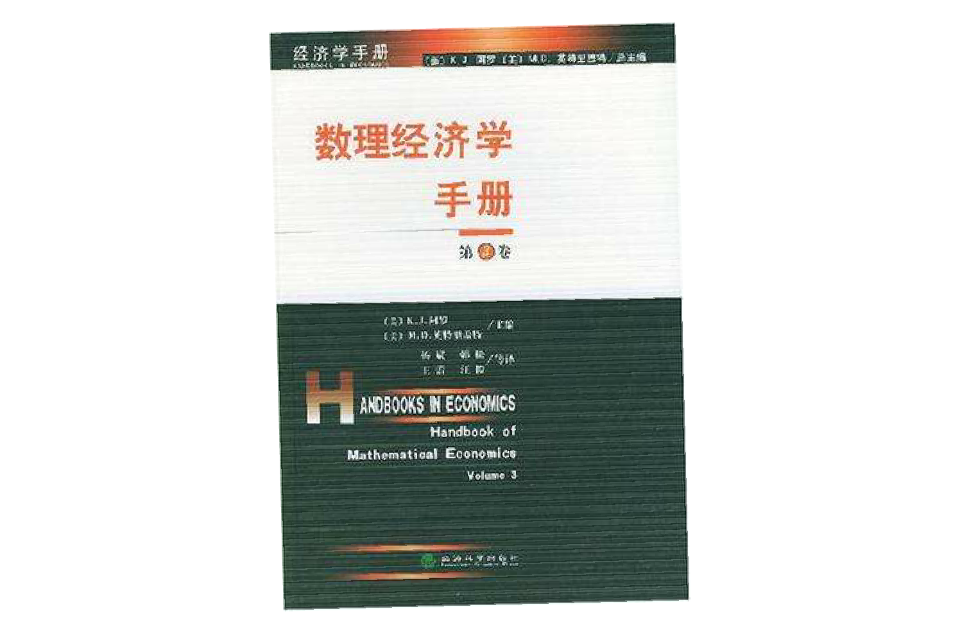 數理經濟學手冊（第3卷）(數理經濟學手冊)