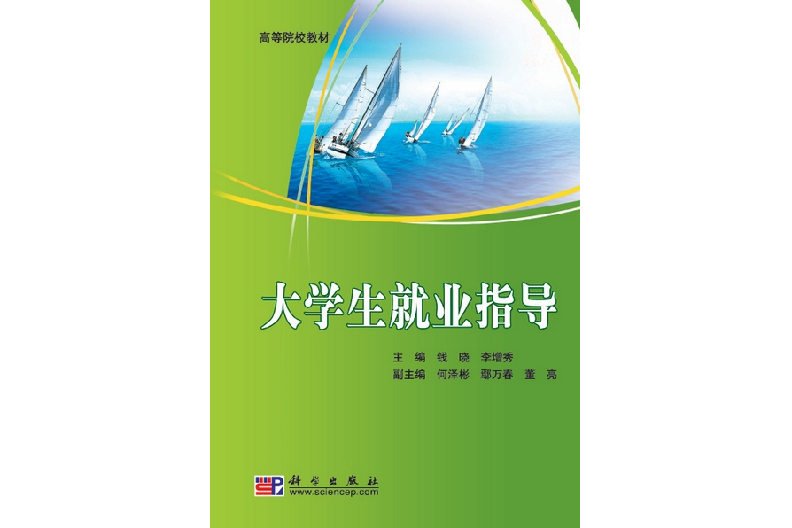 大學生就業指導(2009年2月科學出版社出版的圖書)