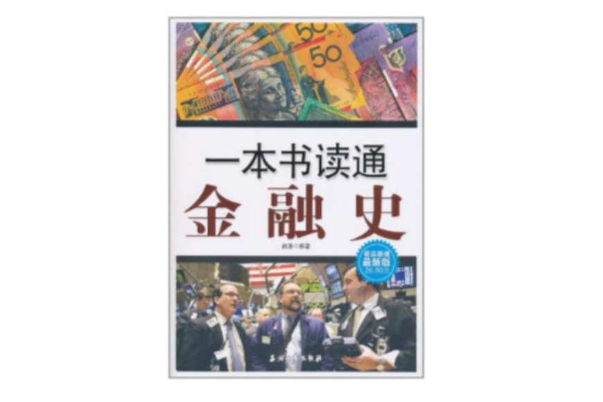 一本書讀通金融史-極品超值最新版