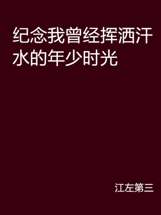 紀念我曾經揮灑汗水的年少時光