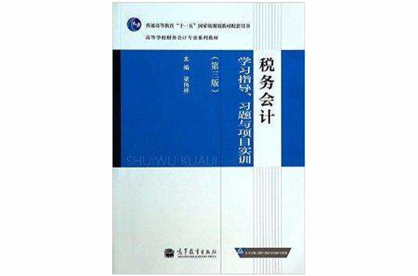 稅務會計學習指導習題與項目實訓