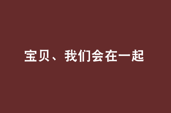 寶貝、我們會在一起