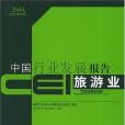 CEI中國行業發展報告。旅遊業