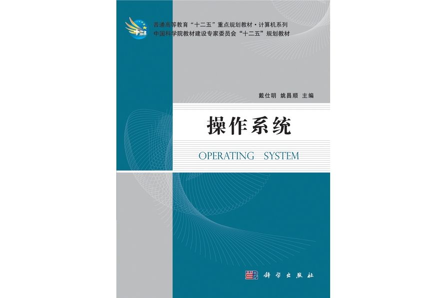 作業系統(2011年科學出版社出版的圖書)