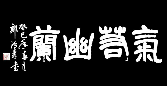 郭鴻森書法作品   氣若幽蘭