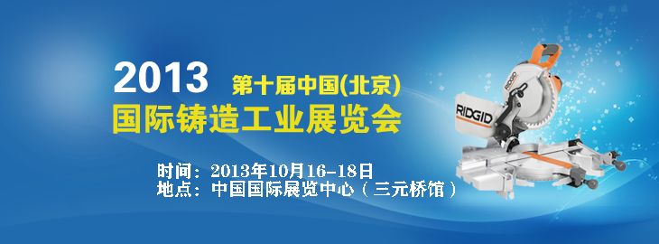 2013第十屆中國（北京）國際鑄造工業展覽會