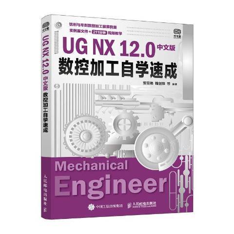 UG NX 12.0中文版數控加工自學速成