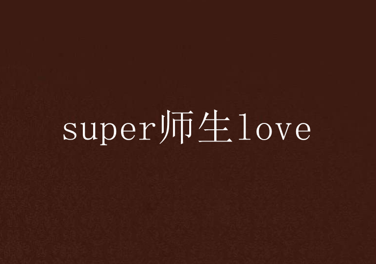 super師生love