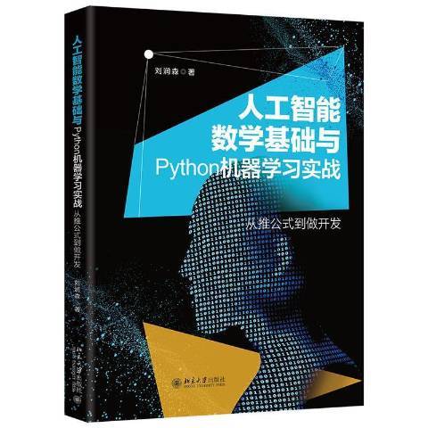 人工智慧數學基礎與Python機器學習實戰從推公式到做開發