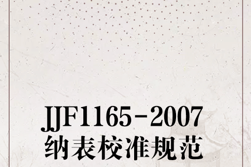 JJF1165-2007納表校準規範