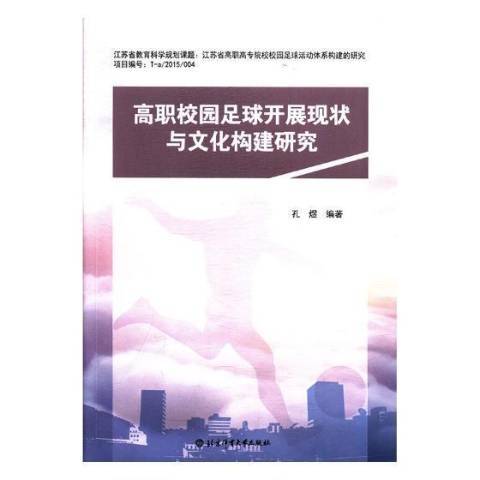 高職校園足球開展現狀與文化構建研究