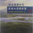 跨流域調水與區域水資源配置