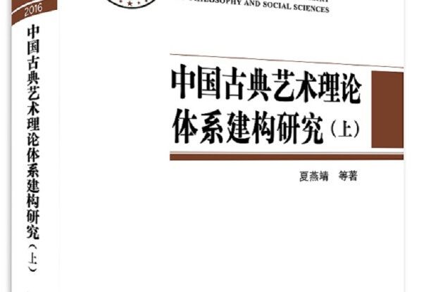 中國古典藝術理論體系建構研究