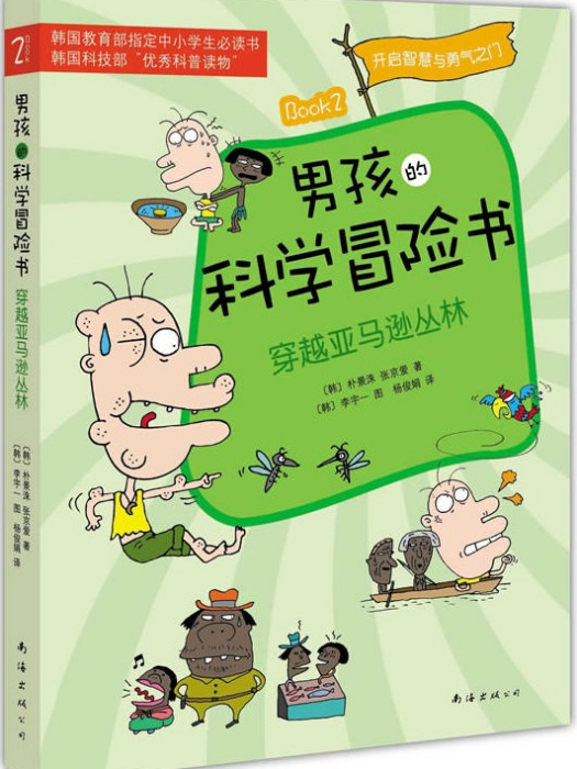 男孩的科學冒險書2：穿越亞馬遜叢林(男孩的科學冒險書2)