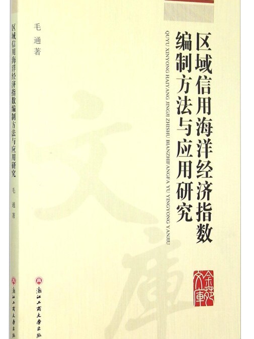 區域信用海洋經濟指數編制方法與套用研究