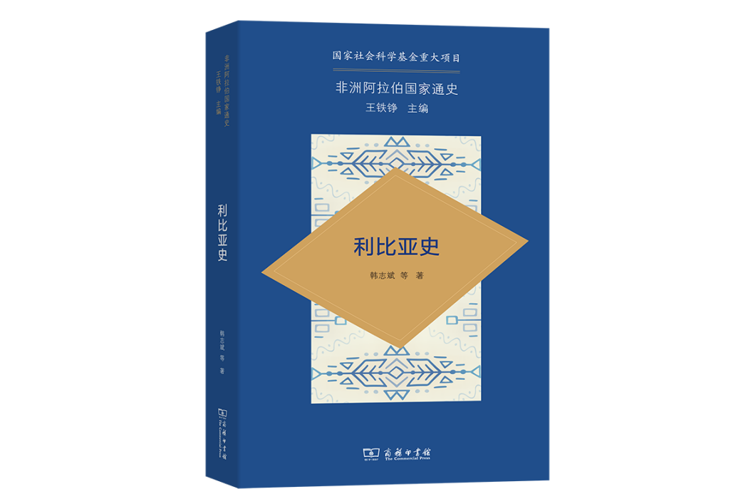 利比亞史(韓志斌所著的書)