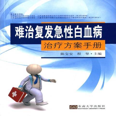 難治急白血病方案手冊