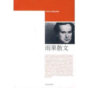 雨果散文(2008年人民文學出版社出版的圖書)