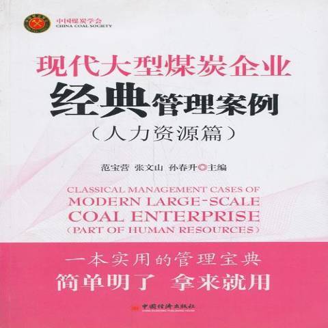 現代大型煤炭企業經典管理案例：人力資源篇