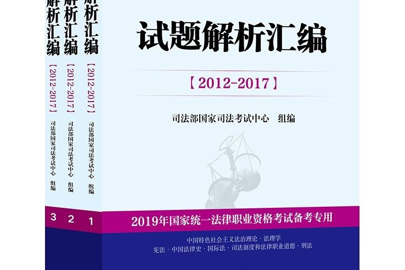 司法考試2019 試題解析彙編（2012-2017 全三冊）