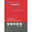 21世紀工商管理系列教材·普通高等教育十一五國家級規劃教材·管理學原理
