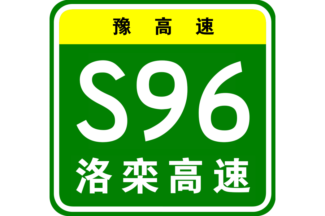 洛陽—欒川高速公路