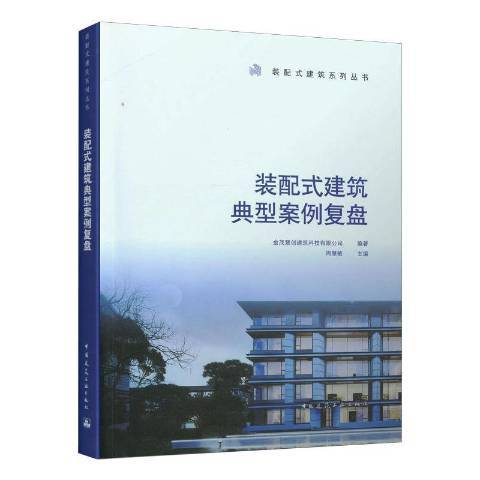 裝配式建築典型案例復盤