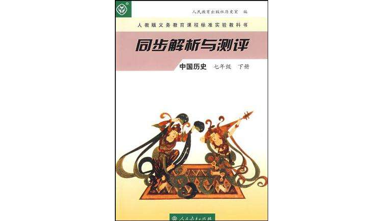 同步解析與測評（七年級下冊）