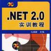 .NET 2.0實訓教程
