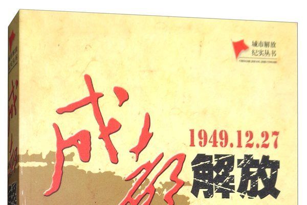 成都解放(1949.12.27)