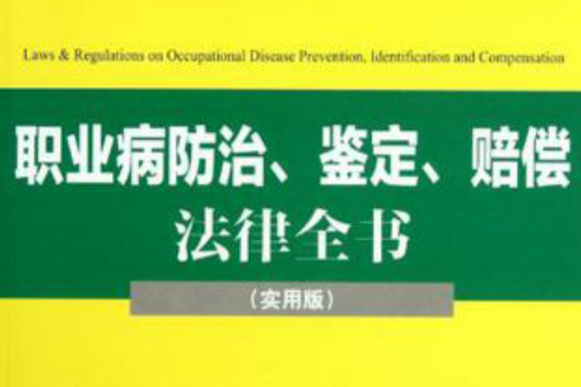 職業病防治、鑑定、賠償法律全書