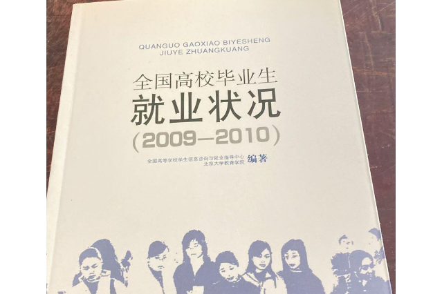 全國高校畢業生就業狀況(2009-2010)