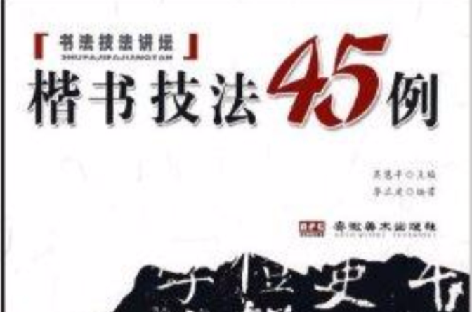 書法技法講壇：楷書技法45例