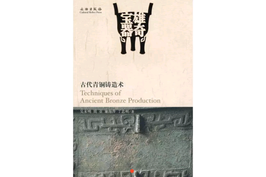 古代青銅鑄造術(雄奇寶器：古代青銅鑄造術)